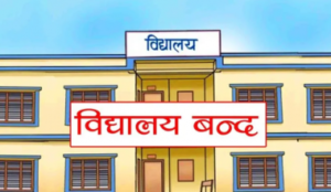 तीनदिन बिद्यालय बन्द