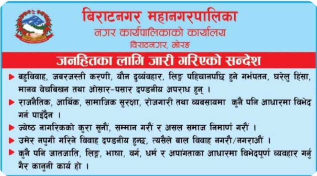 Biratnagar Mahanagarpalika Suchana